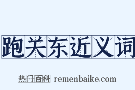 跑关东近义词是什么意思的图片